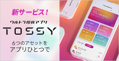 新サービス!ウルトラ投資アプリ TOSSY
