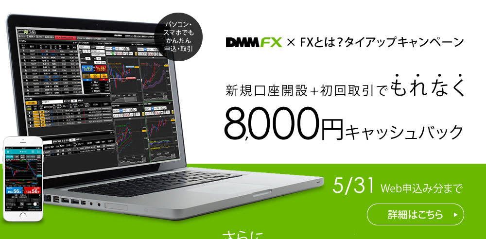 DMM FX x FXとは？ タイアップキャンペーン 新規口座開設+初回取引でもれなく8,000円キャッシュバック