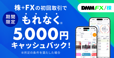 株＋FXの初回取引でもれなく5,000円キャッシュバック！※所定の条件を満たした場合