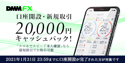 DMM FX 口座開設・新規取引で20,000円キャッシュバック！