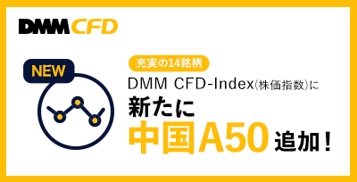 【DMM CFD】DMM CFD-Index(株価指数)に新たに中国A50追加！