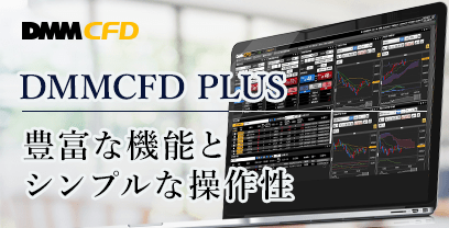 NEWリリース！DMMCFD PLUS 豊富な機能とシンプルな操作性