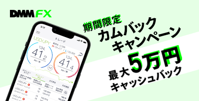 【DMM FX】期間限定カムバックキャンペーン！最大5万円キャッシュバック！