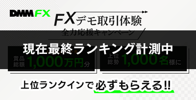 お得な特典 サービス Dmm Fx