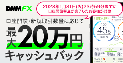 DMM FX 口座開設・新規取引で最大200,000円キャッシュバック！