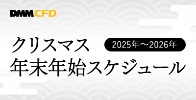 クリスマス・年末年始のスケジュール