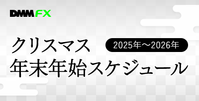 クリスマス・年末年始のスケジュール