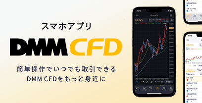 スマホアプリ DMM CFD NEWリリース