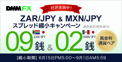 【DMM FX】ZAR/JPY、MXN/JPYスプレッド縮小キャンペーン