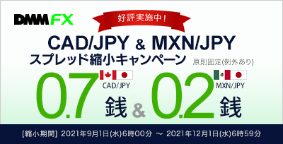 【DMM FX】CAD/JPY、MXN/JPYスプレッド縮小キャンペーン