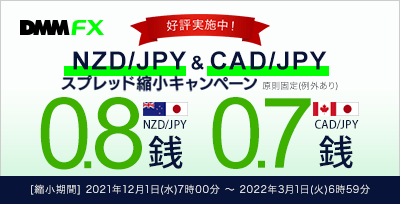 【DMM FX】NZD/JPY、CAD/JPYスプレッド縮小キャンペーン 縮小期間：2021年12月1日(水)7時00分 ～ 2022年3月1日(火)6時59分