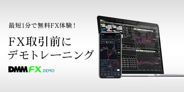 最短1分で無料FX体験!FX取引前にデモトレーニング DMM FX DEMO