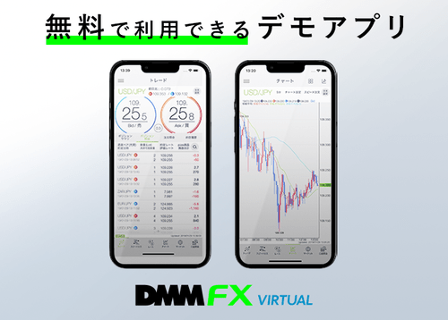 無料で利用できるデモアプリ DMM FX VIRTUAL