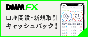 【DMM FX】口座開設＋新規取引 最大200,000円キャッシュバック！