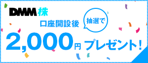 【DMM 株】口座開設後抽選で2,000円プレゼント！