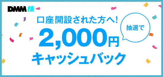 【DMM 株】口座開設された方へ抽選で2,000円キャッシュバック！