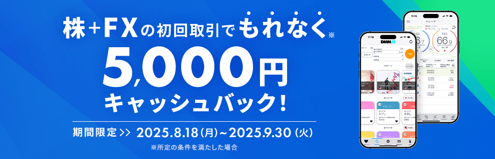 株＋FXの初回取引でもれなく5,000円キャッシュバック！ 期間限定>>2025.8.18(月)～2025.9.30(火) ※所定の条件を満たした場合