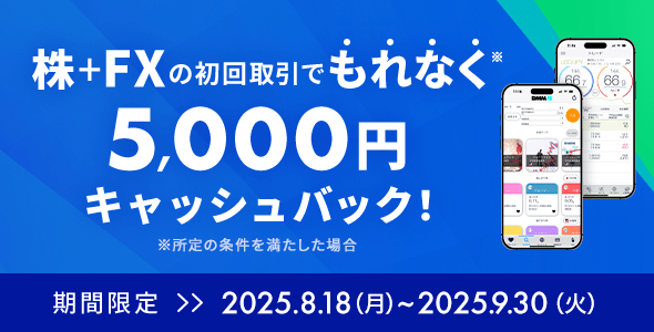 株＋FXの初回取引でもれなく5,000円キャッシュバック！ 期間限定>>2025.8.18(月)～2025.9.30(火) ※所定の条件を満たした場合
