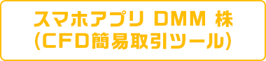 スマホアプリDMM 株(CFD簡易取引ツール)