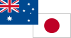オーストラリア/日本国旗