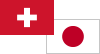 スイス/日本国旗