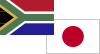 南アフリカ日本ペア国旗