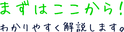 まずはここから!