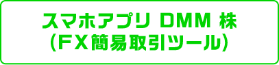 スマホアプリDMM 株(FX簡易取引ツール)