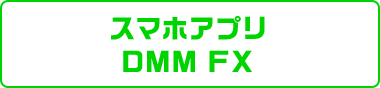 スマホアプリ DMMFX