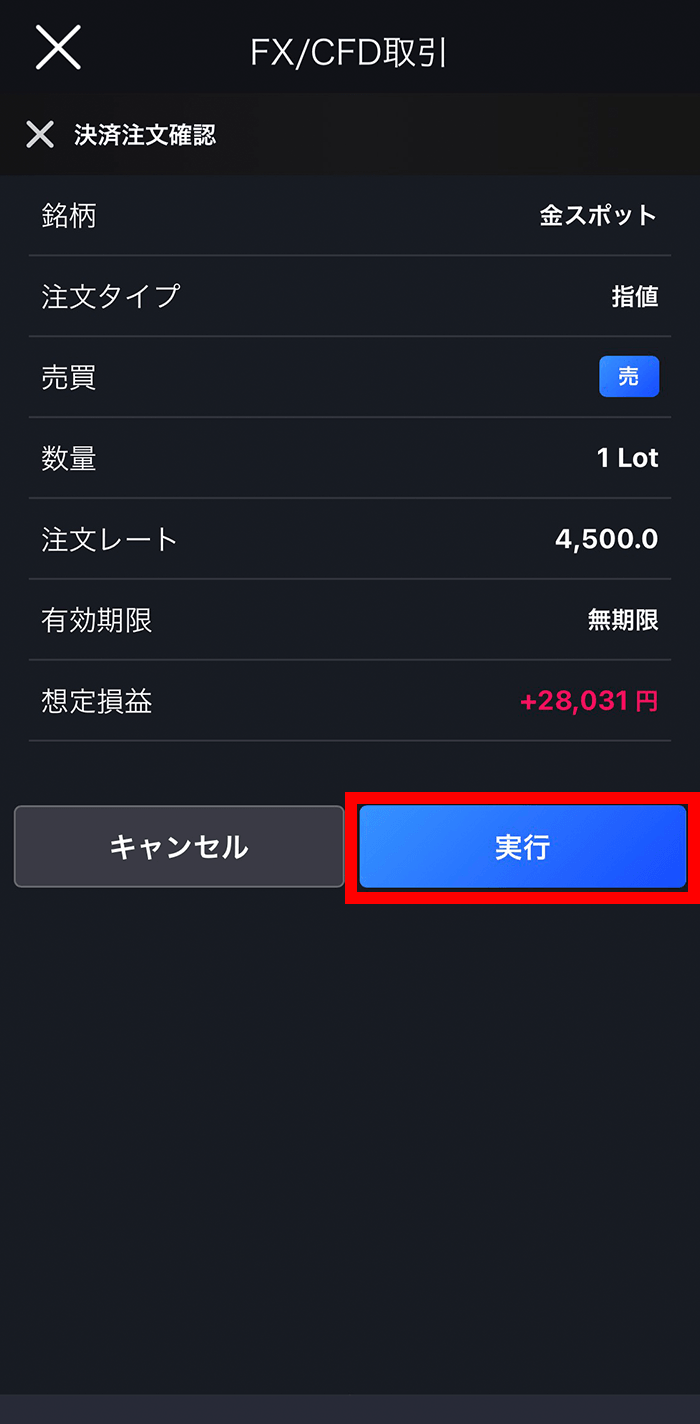 『スマホアプリ DMM 株 (CFD簡易取引ツール)』指値/逆指値注文確認画面