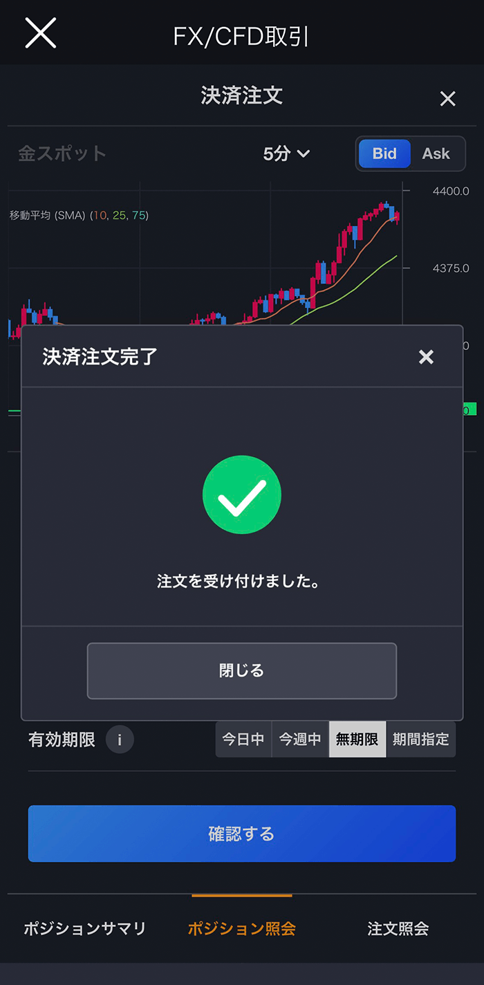 『スマホアプリ DMM 株 (CFD簡易取引ツール)』指値/逆指値注文完了画面