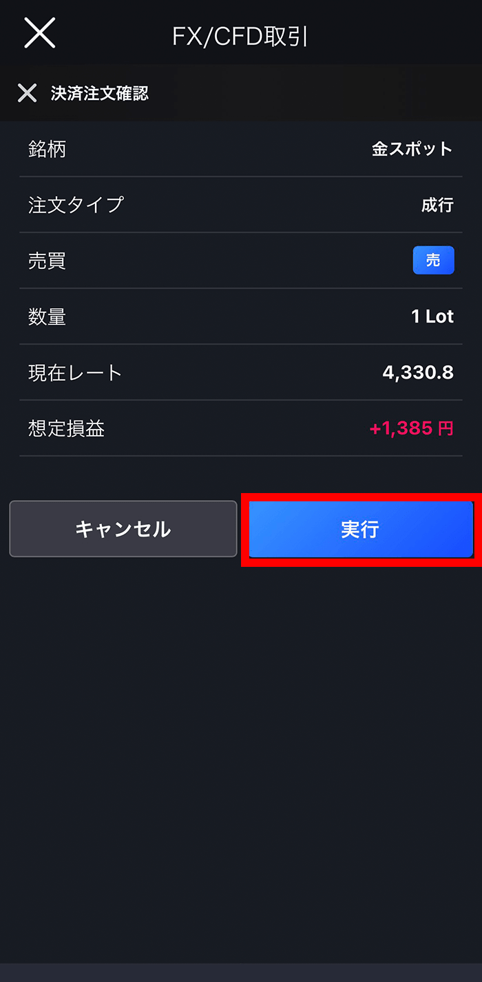 『スマホアプリ DMM 株 (CFD簡易取引ツール)』成行注文確認画面