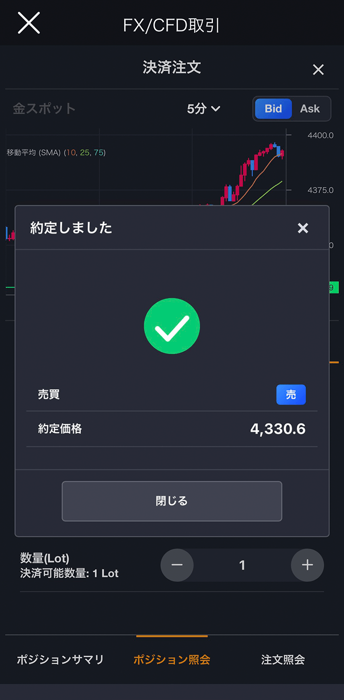 『スマホアプリ DMM 株 (CFD簡易取引ツール)』成行注文約定画面