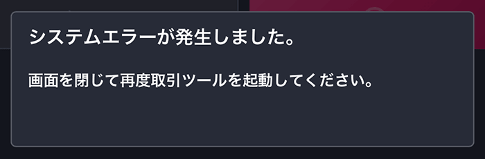 『スマホアプリ DMM 株 (CFD簡易取引ツール)』システムエラーメッセージ