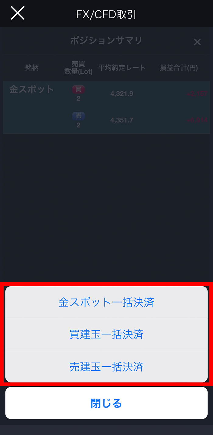 『スマホアプリ DMM 株 (CFD簡易取引ツール)』一括決済選択画面