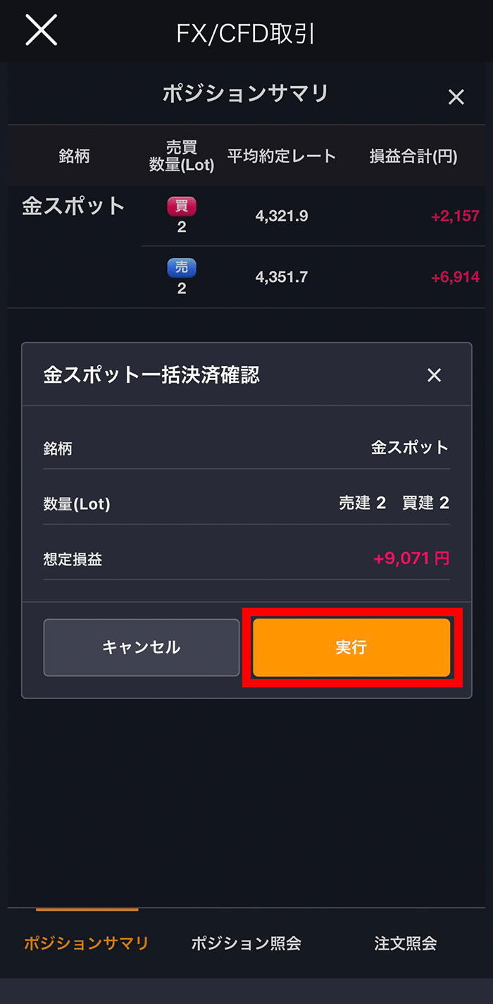 『スマホアプリ DMM 株 (CFD簡易取引ツール)』一括決済確認画面