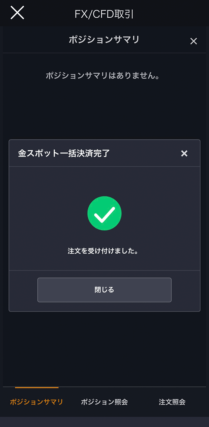 『スマホアプリ DMM 株 (CFD簡易取引ツール)』一括決済完了画面