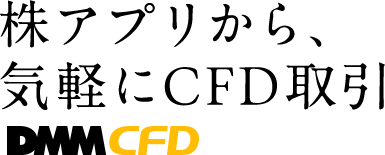 株アプリから、気軽にCFD取引