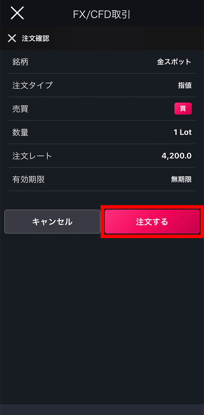 『スマホアプリ DMM 株 (CFD簡易取引ツール)』指値/逆指値注文確認画面
