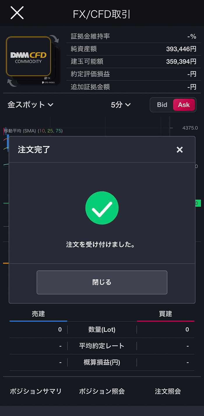 『スマホアプリ DMM 株 (CFD簡易取引ツール)』指値/逆指値注文完了画面