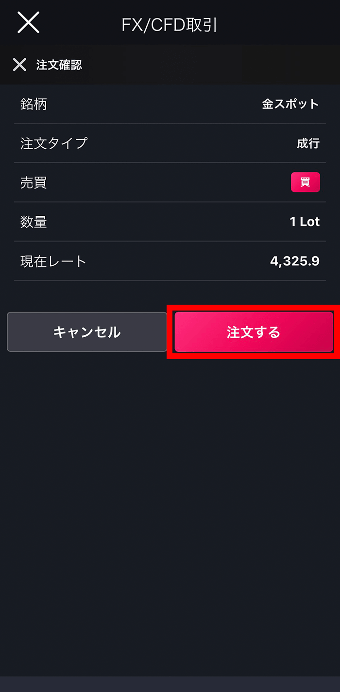 『スマホアプリ DMM 株 (CFD簡易取引ツール)』成行注文確認画面