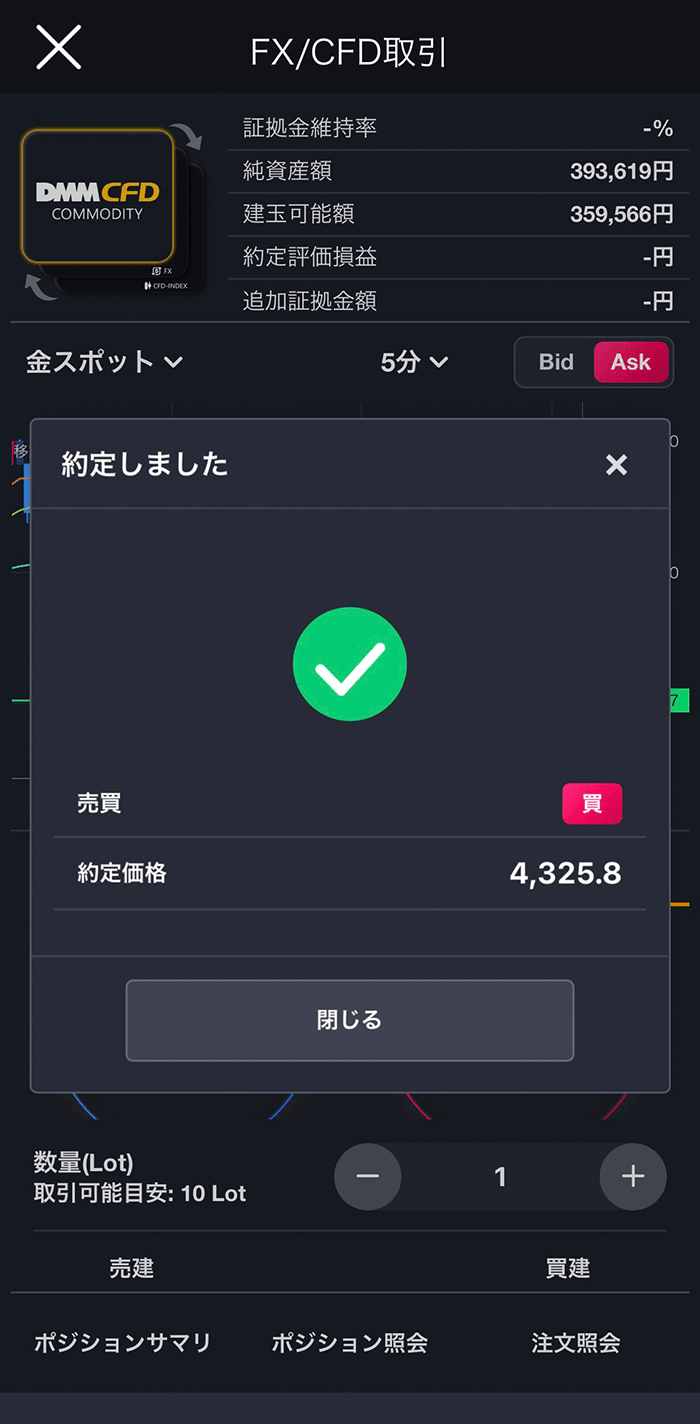 『スマホアプリ DMM 株 (CFD簡易取引ツール)』成行注文約定画面