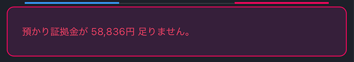 『スマホアプリ DMM 株 (CFD簡易取引ツール)』預かり金不足メッセージ