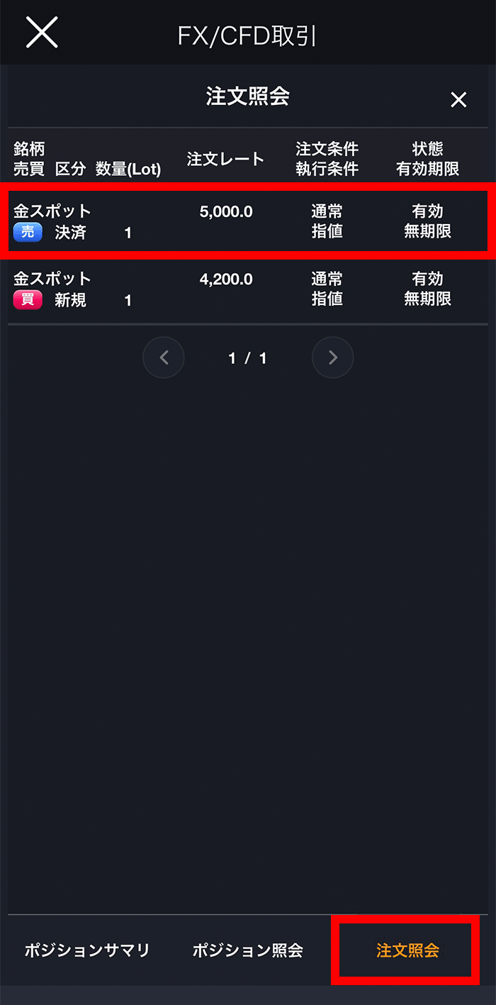 『スマホアプリ DMM 株 (CFD簡易取引ツール)』注文照会画面