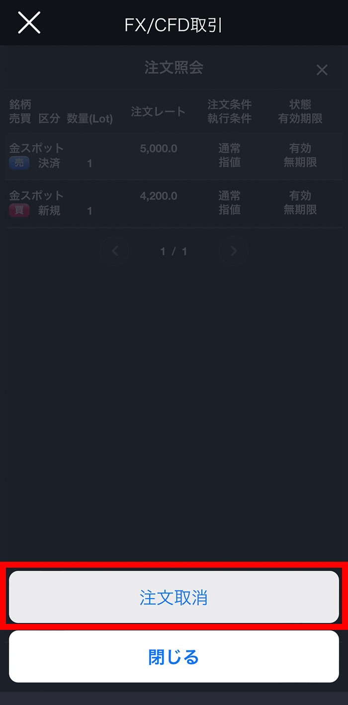 『スマホアプリ DMM 株 (CFD簡易取引ツール)』注文取消選択画面