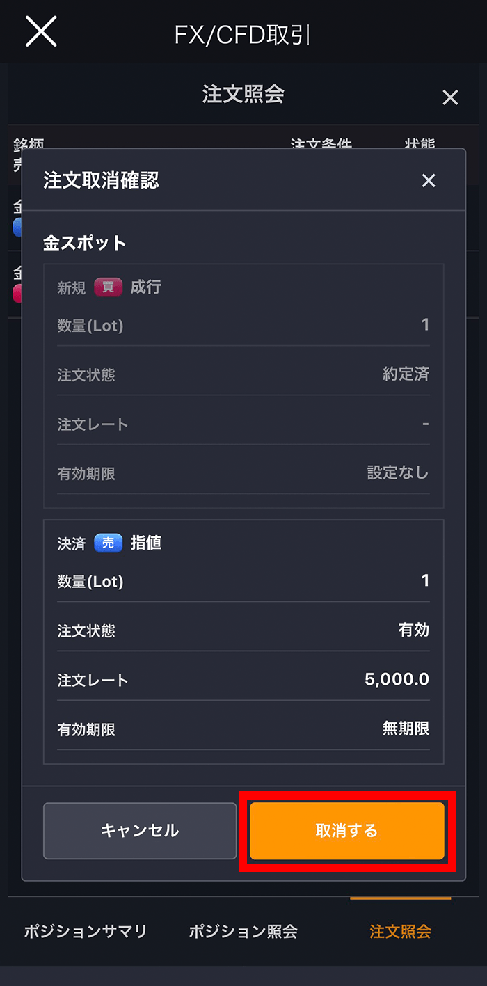 『スマホアプリ DMM 株 (CFD簡易取引ツール)』注文取消確認画面