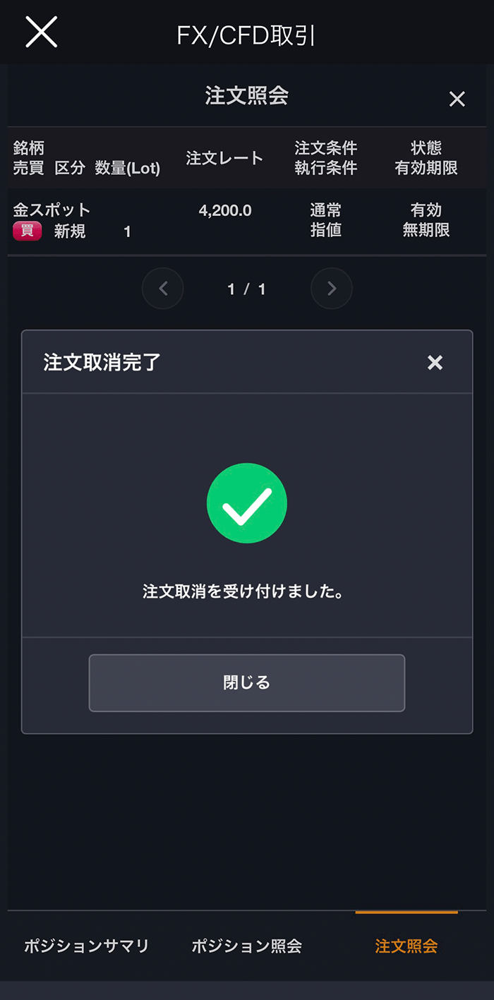 『スマホアプリ DMM 株 (CFD簡易取引ツール)』注文取消完了画面