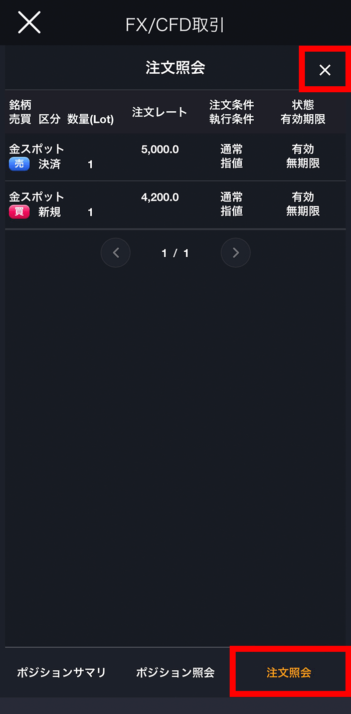 『スマホアプリ DMM 株 (CFD簡易取引ツール)』注文照会画面