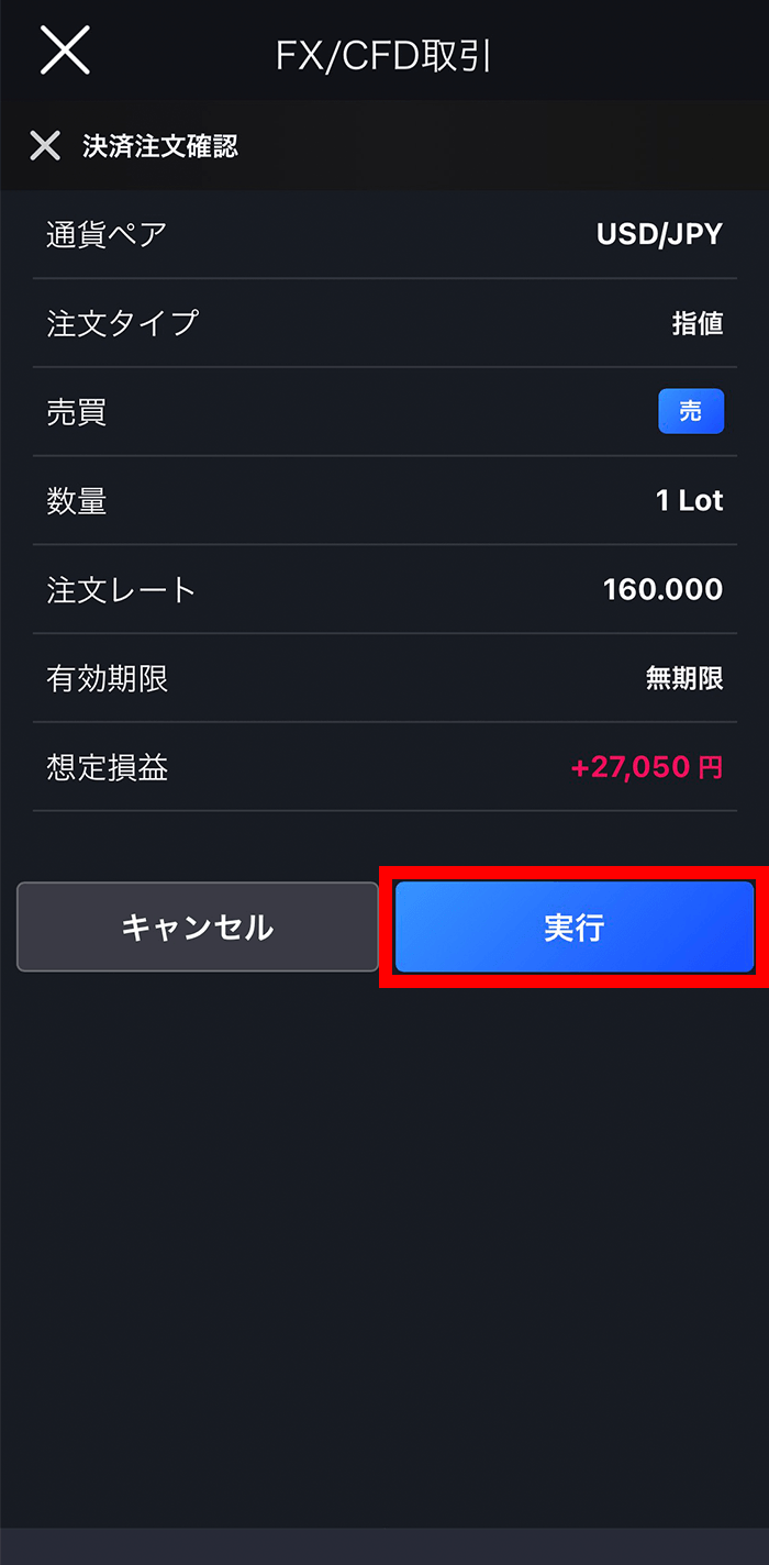 『スマホアプリ DMM 株 (FX簡易取引ツール)』指値/逆指値注文確認画面