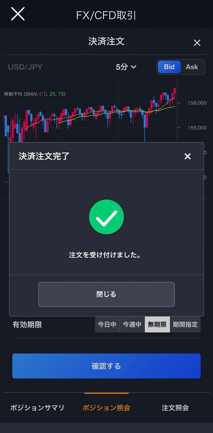 『スマホアプリ DMM 株 (FX簡易取引ツール)』指値/逆指値注文完了画面